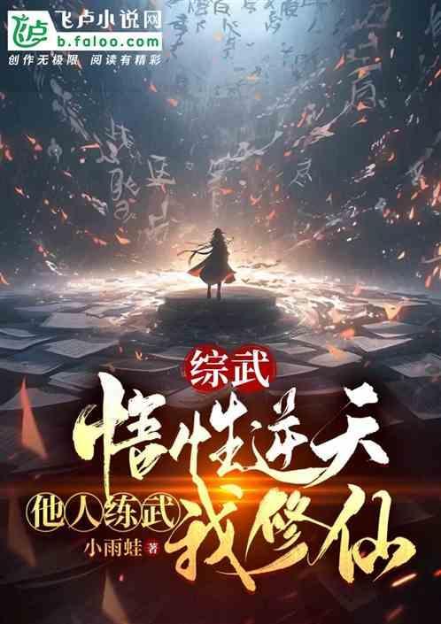 武侠悟性逆天