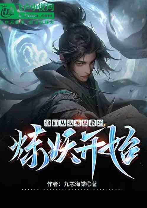 从修仙开始黑科技