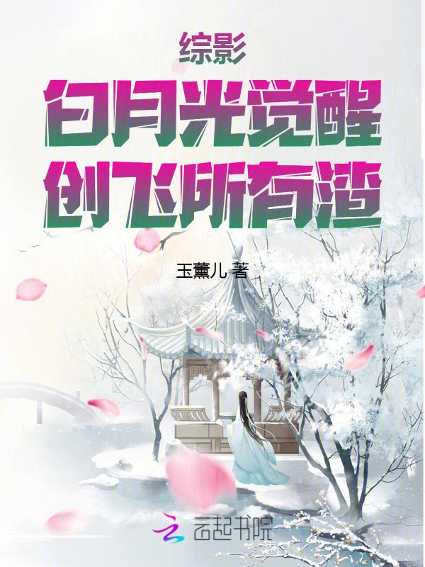 综影视白月光逆袭