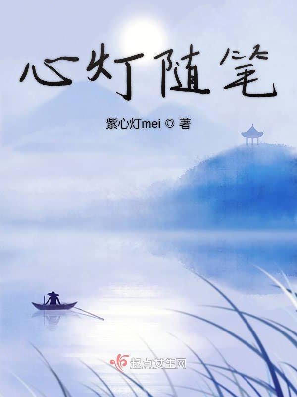 心灯的作者是谁