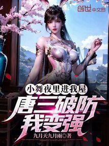 小舞与唐三睡觉