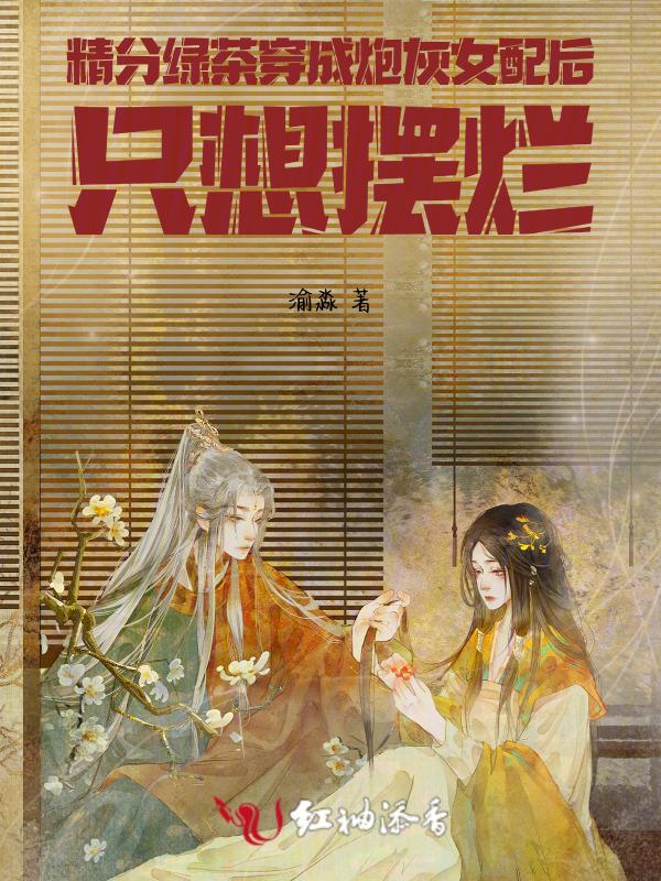绿茶精穿书后在娱乐圈当团宠作者本钱多多