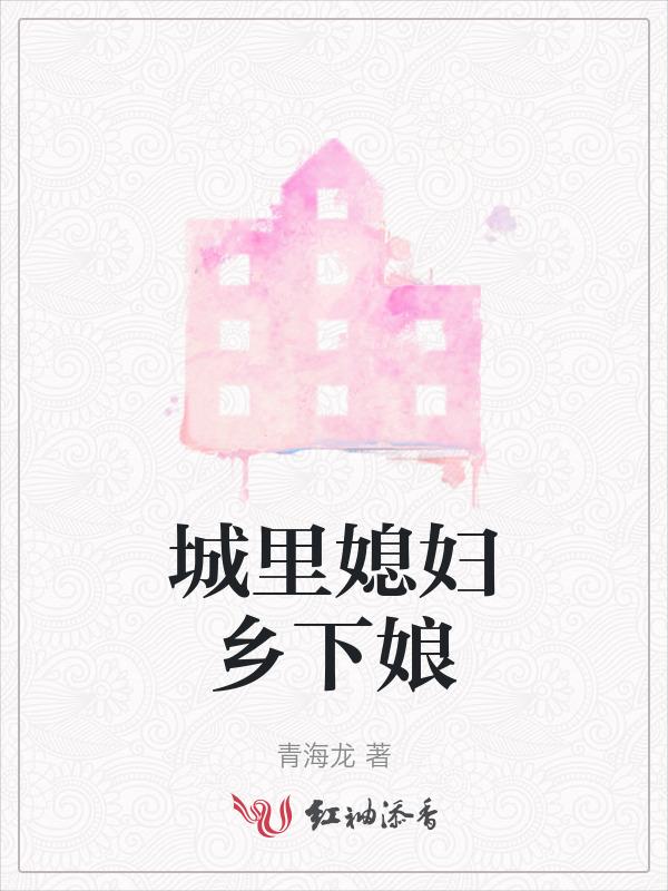 城里婆婆农村媳妇电视剧演员