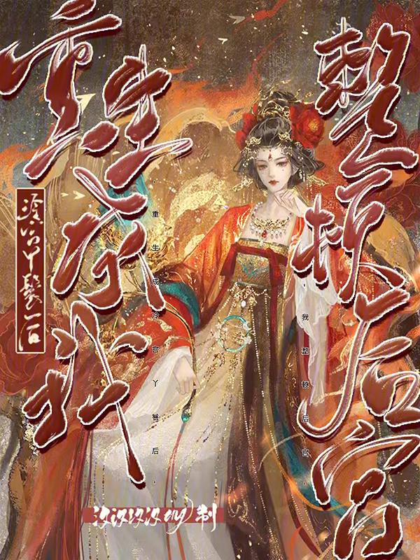 重生冷宫弃妃 宠冠六宫