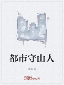 都市之守护灵