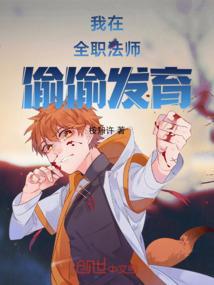 我在全职法师世界里想稳健发育