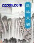 武林天骄(简体) 梁羽生