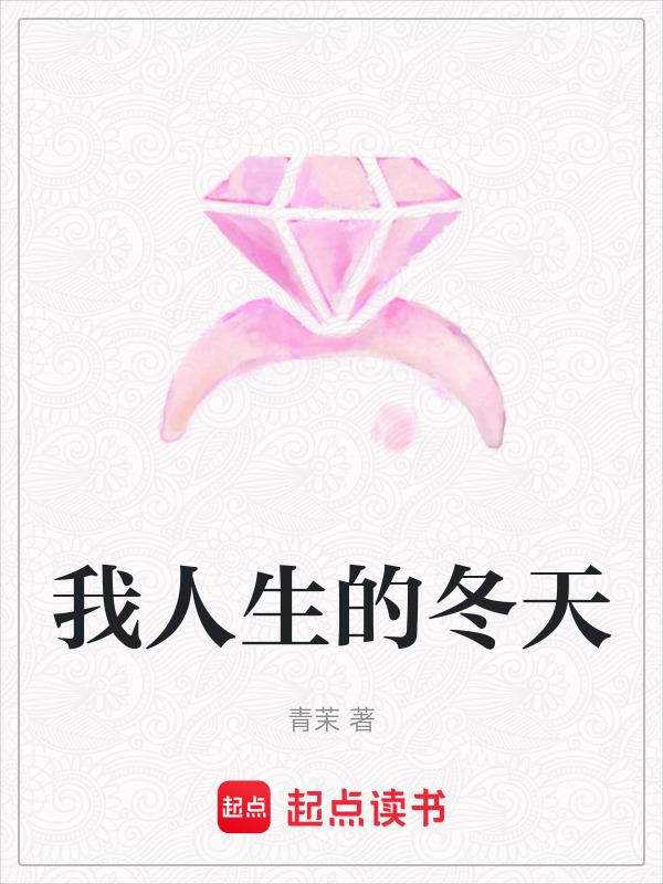 我人生的春天电视剧