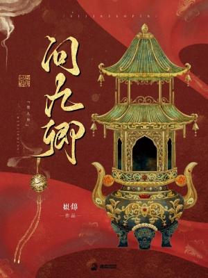 问九卿涛心首发