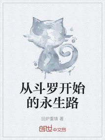 从斗罗开始新生活百度百科