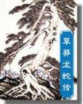 草莽龙蛇传免费阅读