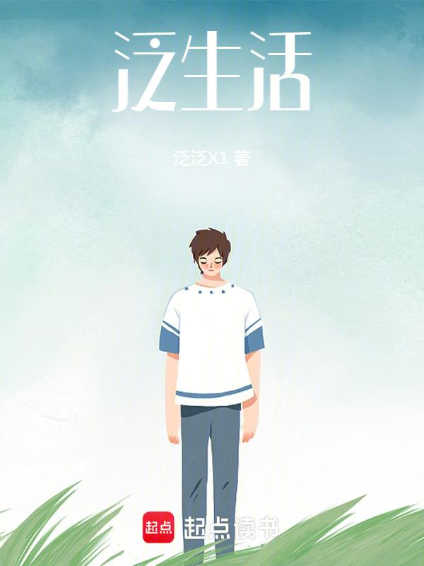 泛生活标签是什么意思