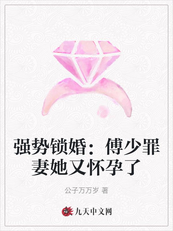 傅少的冷情娇妻全文免费阅读