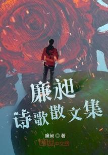廉文荐读
