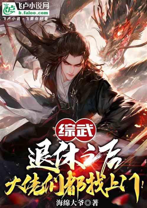 大佬退休之后快穿