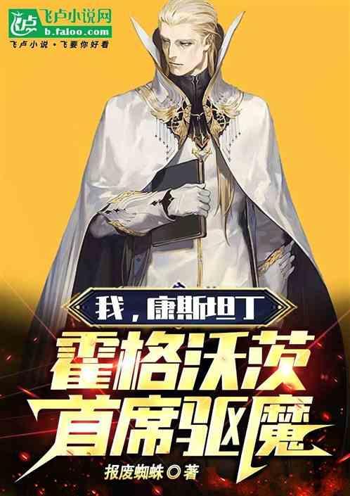霍格沃茨首席驱魔 报废蜘蛛