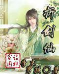 折剑仙作者季末男孩