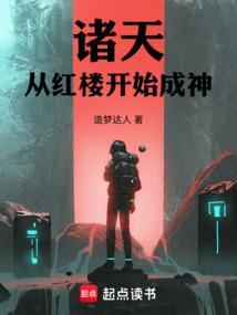 诸天万界从红楼开始