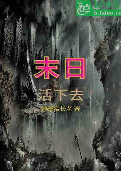 末世之活下去