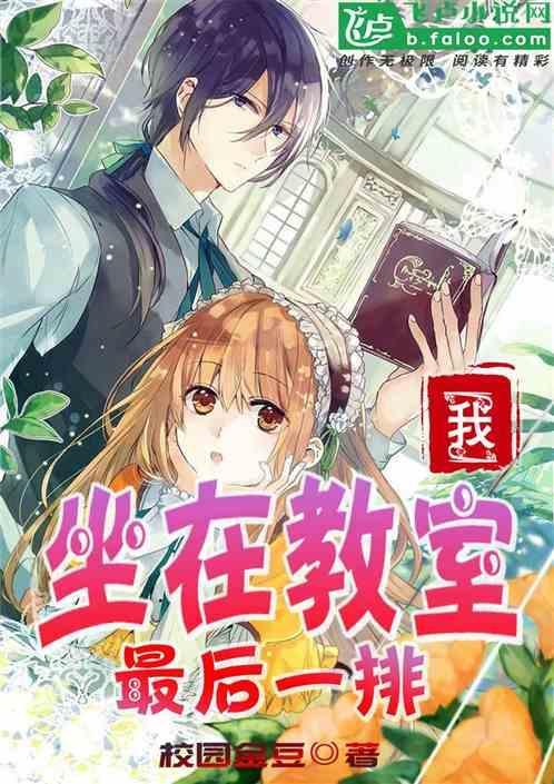 坐在教室最后一排的男孩内容