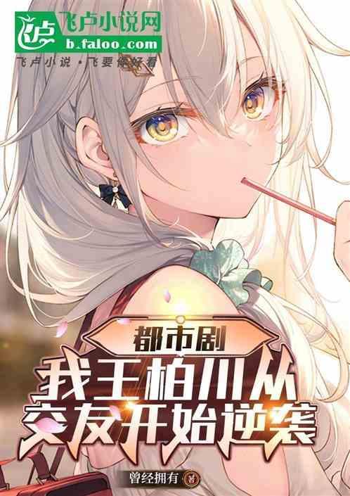 王柏川是个什么样的人