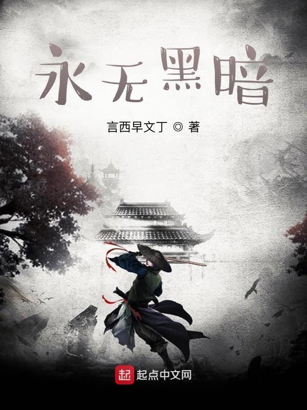 永无止尽的黑暗