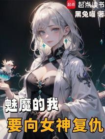 魅魔的我要向女神复仇笔趣阁