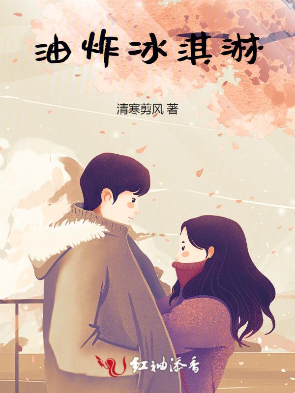油炸冰淇淋图片高清