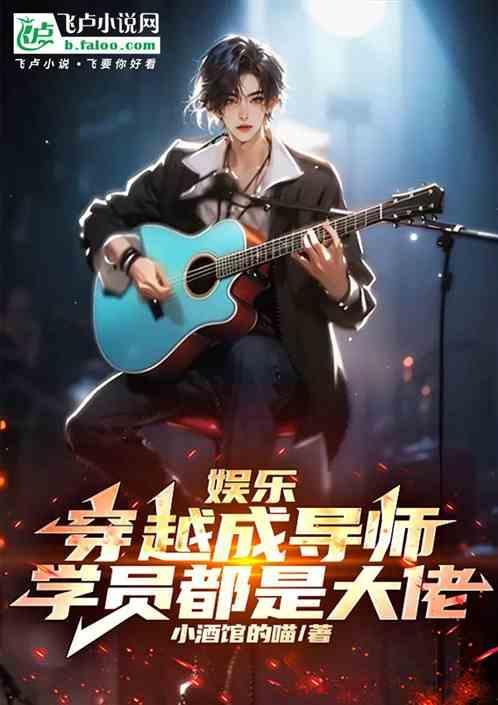 娱乐之从导师开始