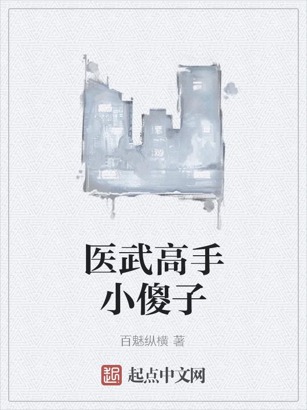 医武高手医武高手