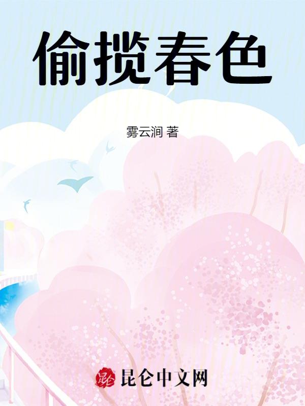 揽春色全文免费阅读