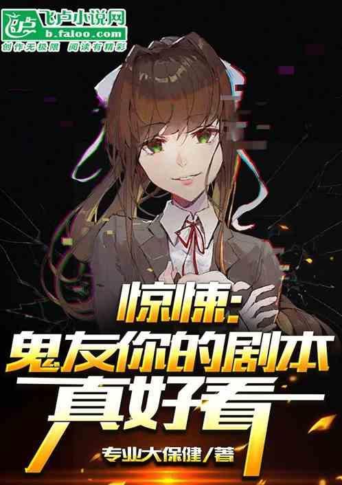 惊悚鬼友你的剧本真好看免费阅读