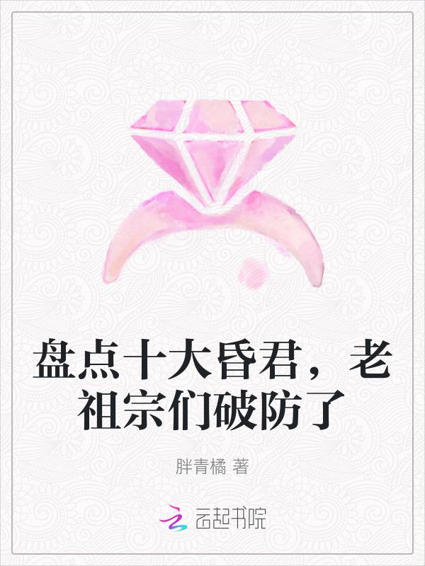 中国古代十大昏君下集