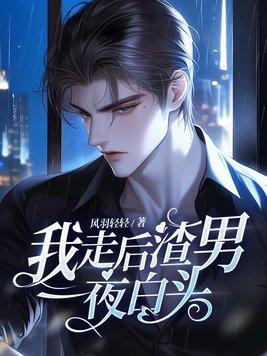 渣男一夜白头纵横网