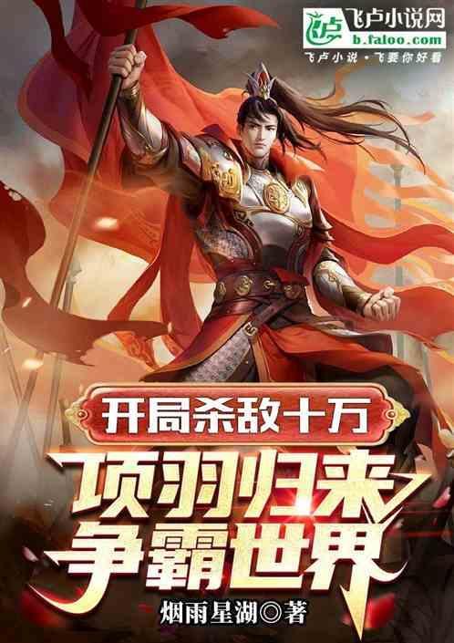 开局项羽过乌江