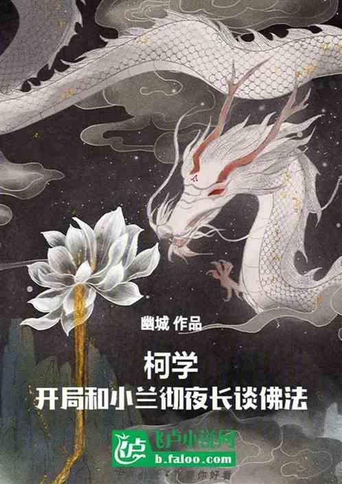 综漫从密宗开始柯学成佛 幽城