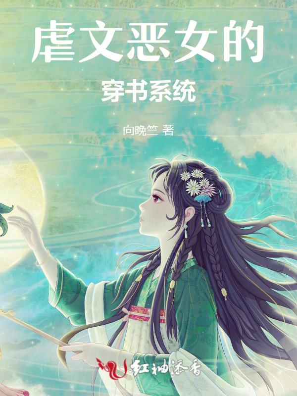 虐女主穿书文