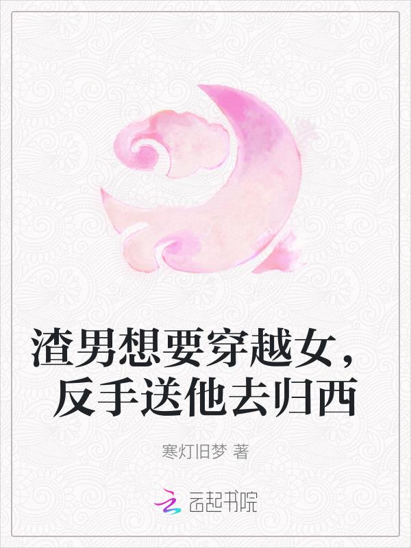 穿越渣男洗白