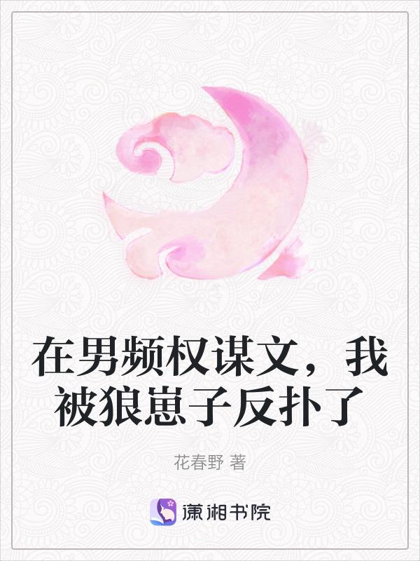 在男频文里当病弱反派