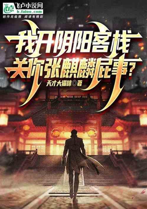 我开了一间阴阳客栈