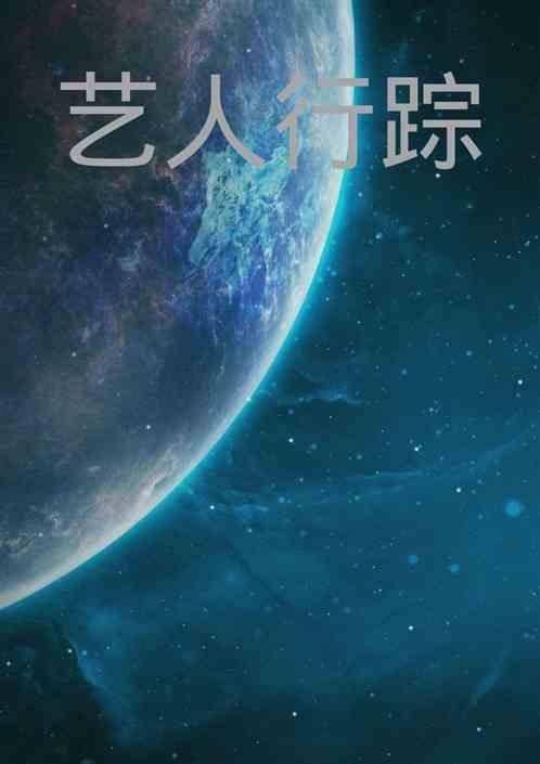 艺人行程表完整视频