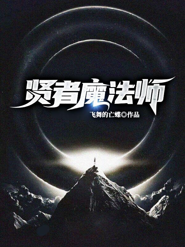 法师全出贤者之书