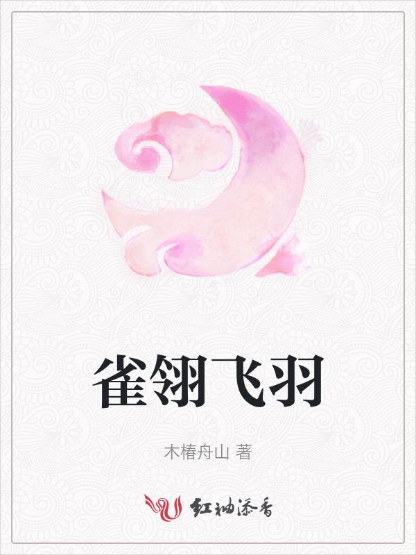雀翎的意思