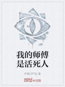 我的师傅是活死人的
