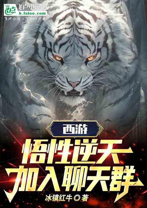西游之开局加入聊天群