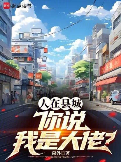 你说我是大佬?起点