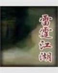 雷霆江湖全部作品介绍