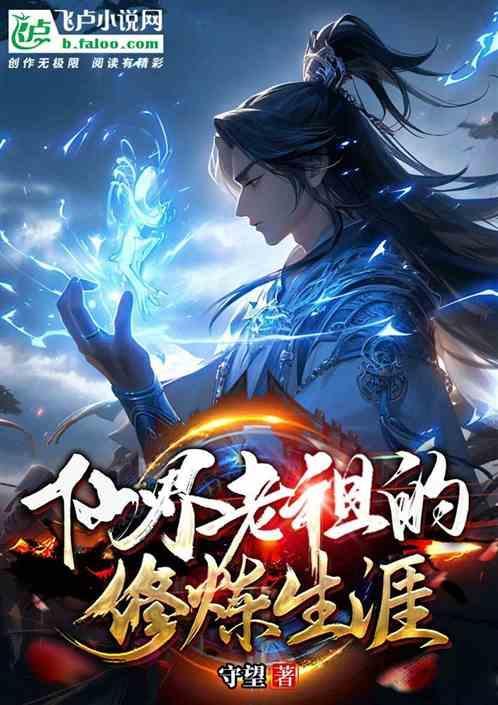 仙界始祖是谁