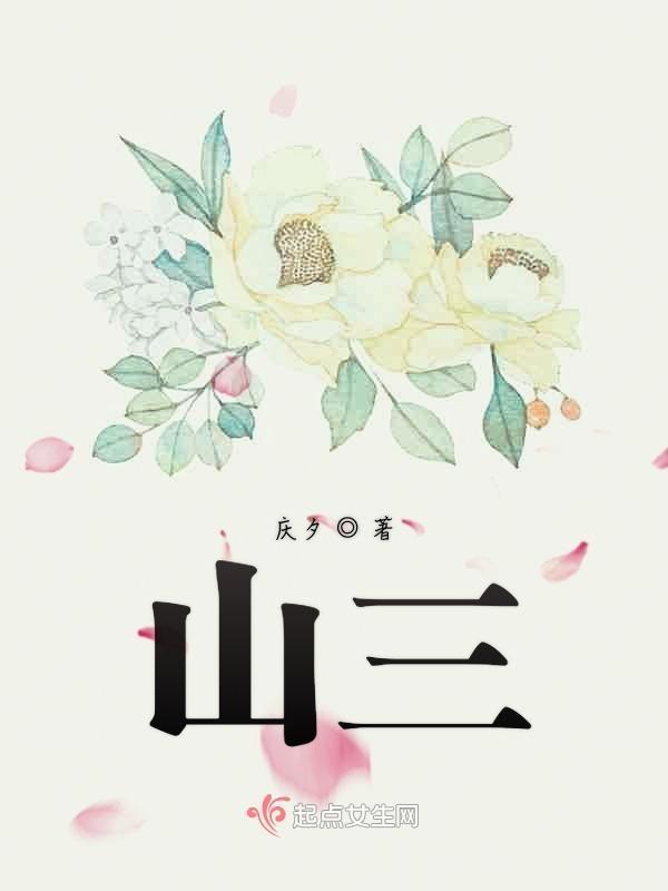 山三妹个人资料