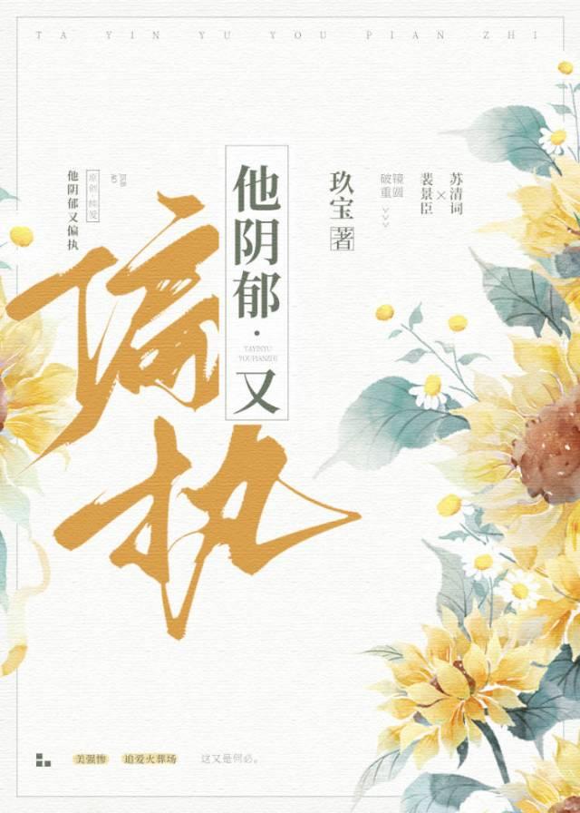 他阴郁又偏执by玖宝免费阅读